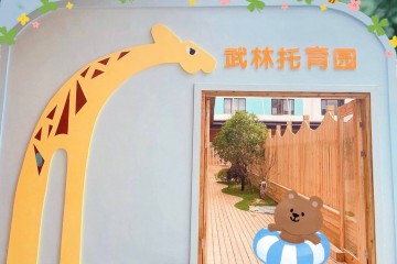 杭州武林托育园正式开园，医疗背书为婴童提供专业照护